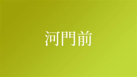 河門前|「河門前」という名字(苗字)の読み方や人口数・人口分布について